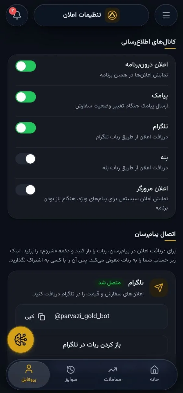 تنظیم اعلان‌ها و اتصال ربات تلگرام و بله