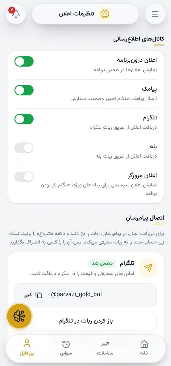 تنظیم اعلان‌ها و اتصال ربات تلگرام و بله